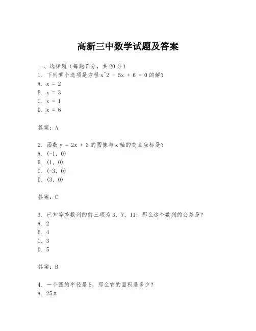 高新三中数学试题及答案