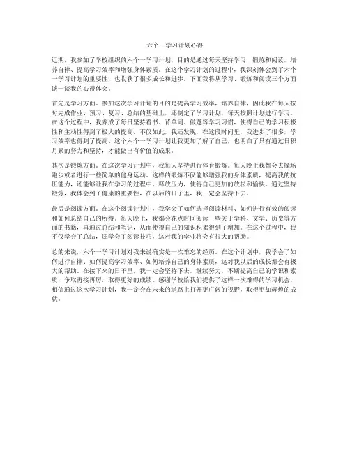 六个一学习计划心得