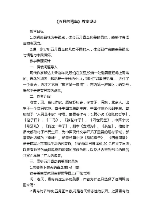 《五月的青岛》教案设计