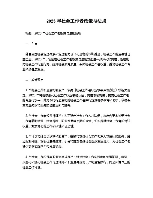 2023年社会工作者政策与法规