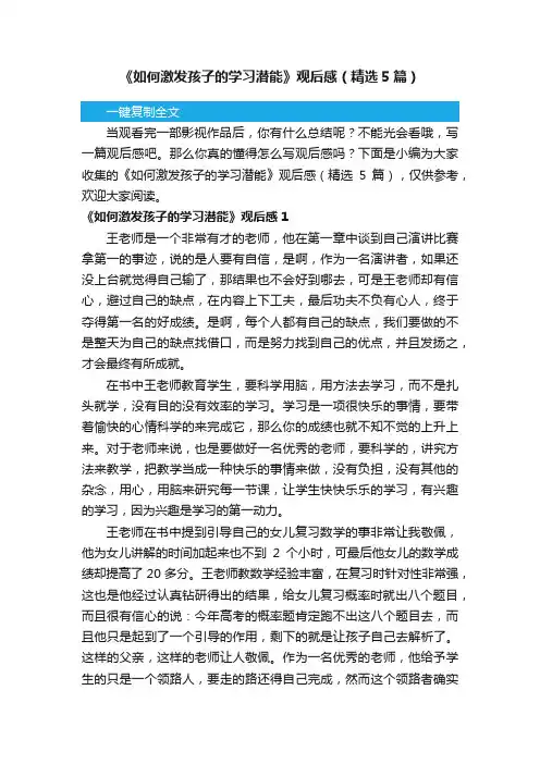 《如何激发孩子的学习潜能》观后感（精选5篇）