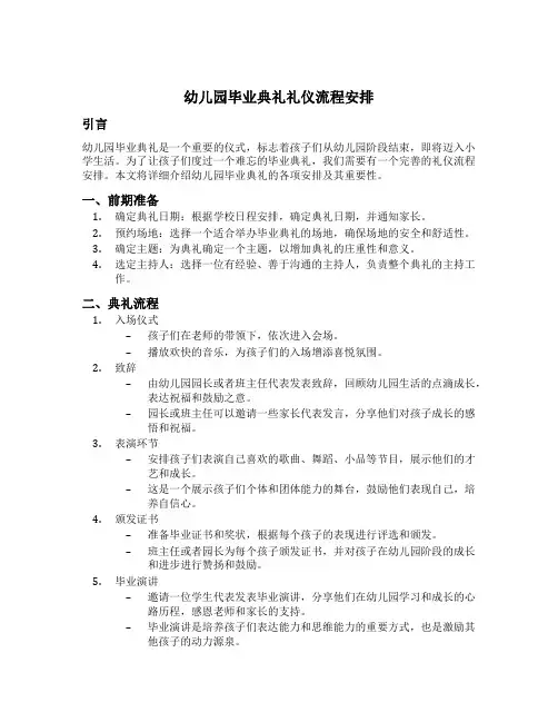 幼儿园毕业典礼礼仪流程安排