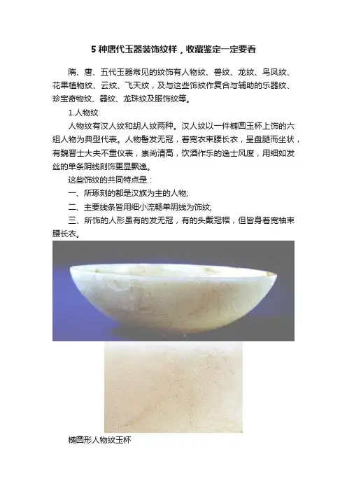 5种唐代玉器装饰纹样，收藏鉴定一定要看