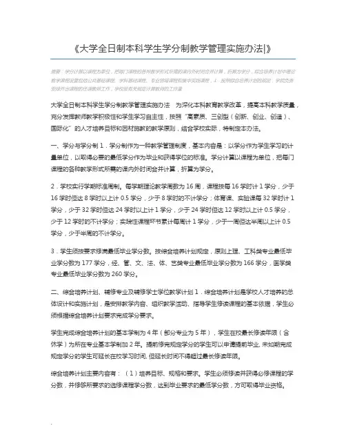 大学全日制本科学生学分制教学管理实施办法