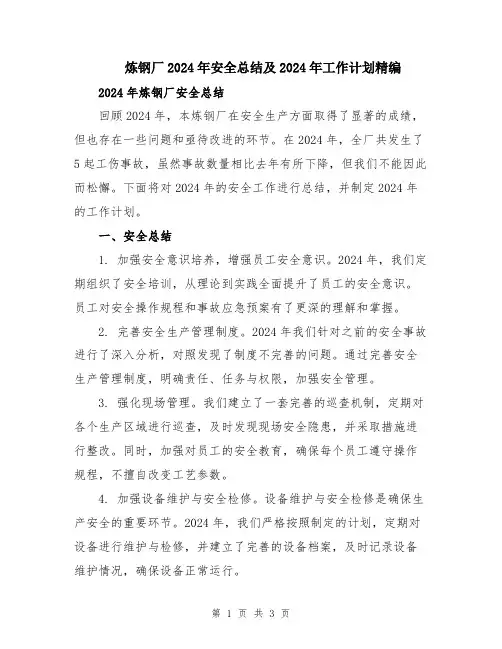 炼钢厂2024年安全总结及2024年工作计划精编