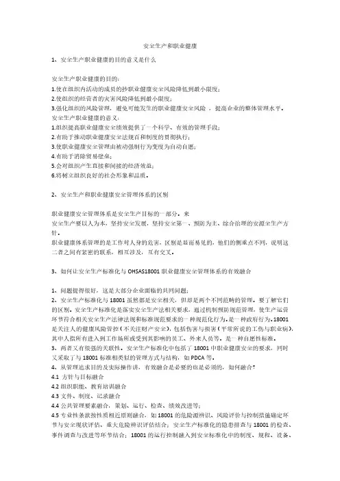 安全生产和职业健康安全生产