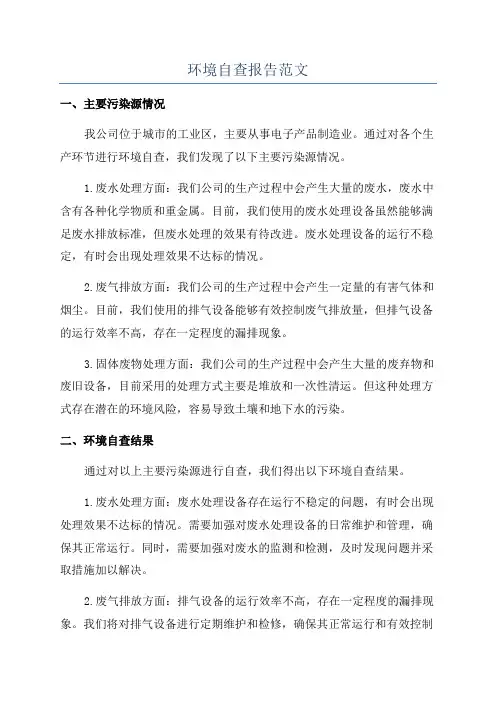 环境自查报告范文