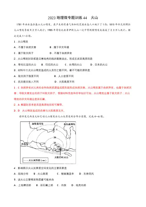 地理高考等级复习经典知识点微专题训练44  火山 含详解