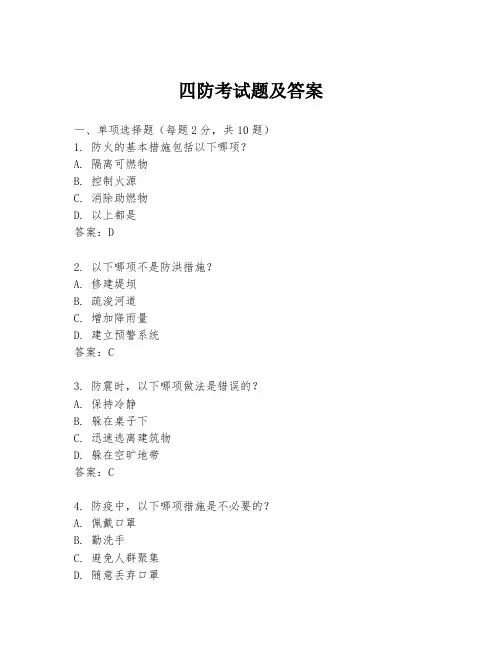 四防考试题及答案