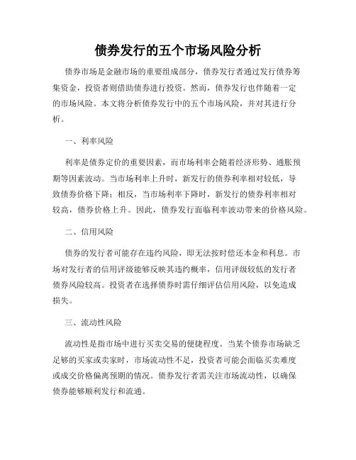 债券发行的五个市场风险分析