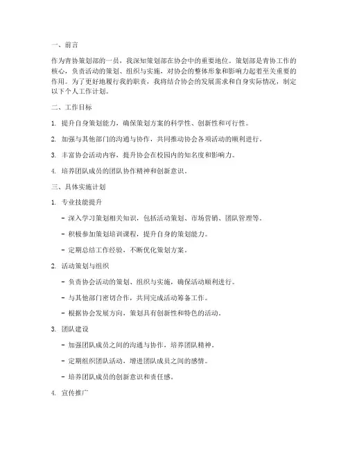 青协策划部个人工作计划
