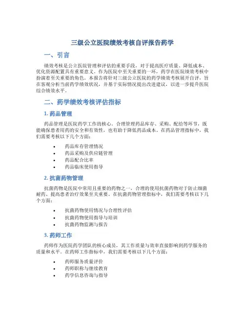 三级公立医院绩效考核自评报告药学
