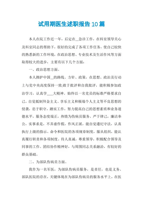 试用期医生述职报告10篇