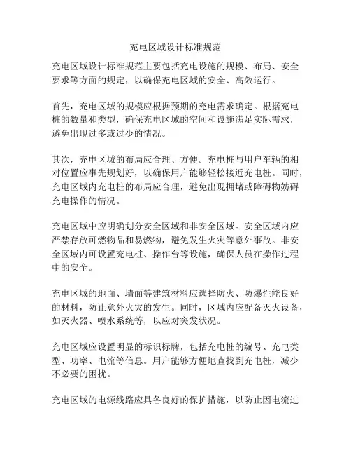 充电区域设计标准规范