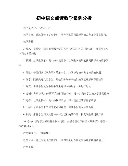 初中语文阅读教学案例分析