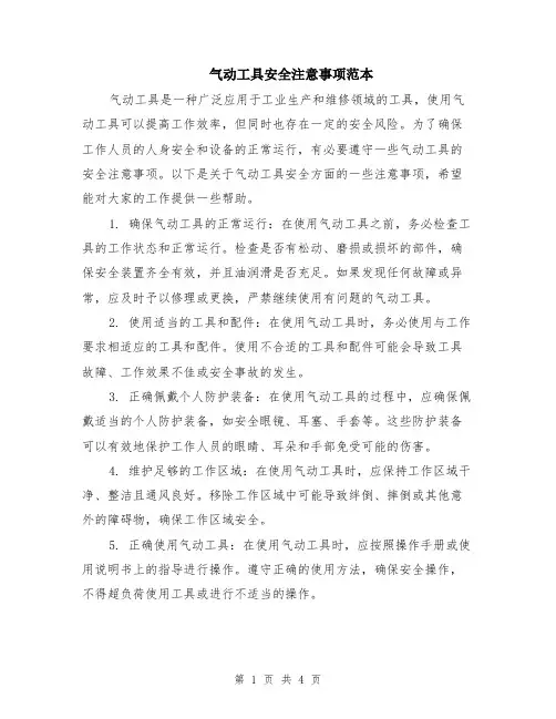 气动工具安全注意事项范本（2篇）