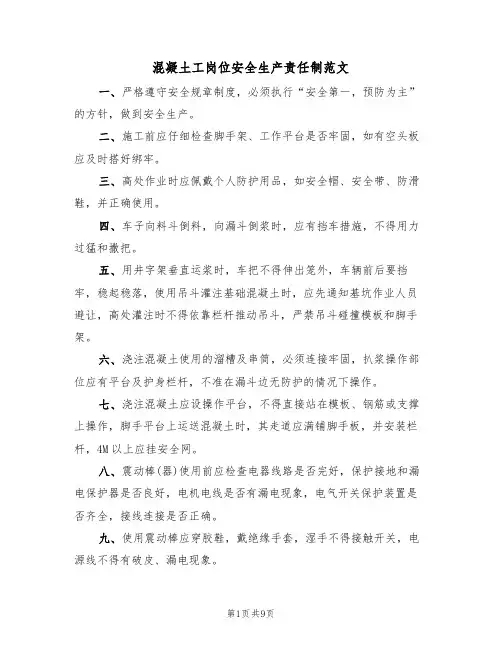 混凝土工岗位安全生产责任制范文(3篇)