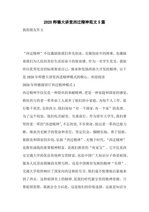 2020师德大讲堂西迁精神范文5篇
