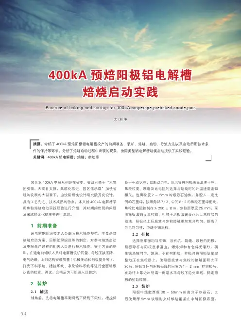 400kA预焙阳极铝电解槽焙烧启动实践