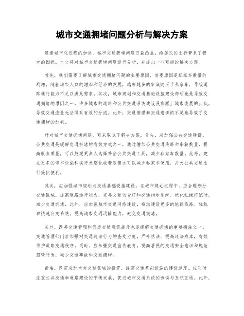 城市交通拥堵问题分析与解决方案