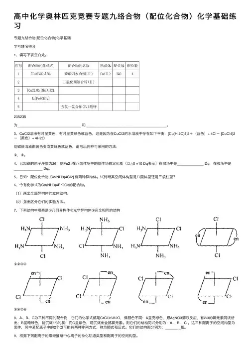 高中化学奥林匹克竞赛专题九络合物（配位化合物）化学基础练习