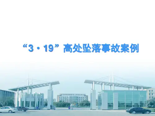 登高作业安全事故案例精品PPT课件
