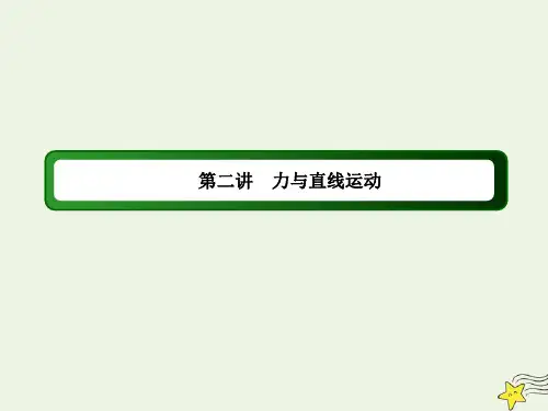 (课标版)2020高考物理二轮复习专题2力与直线运动课件