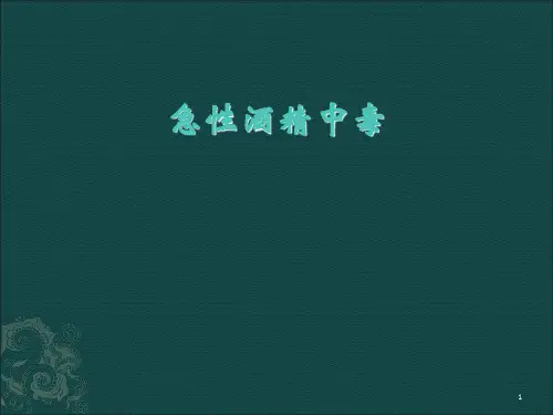 急性酒精中毒ppt课件