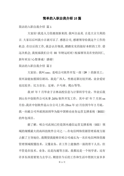 简单的入职自我介绍10篇