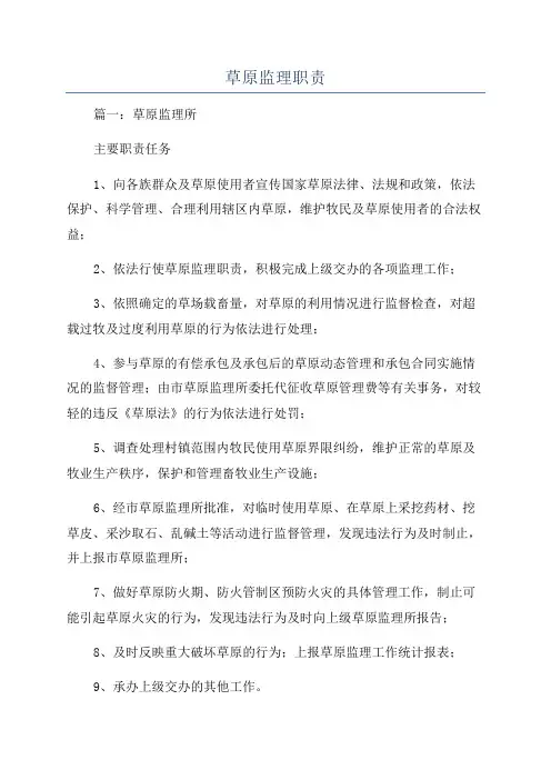 草原监理职责