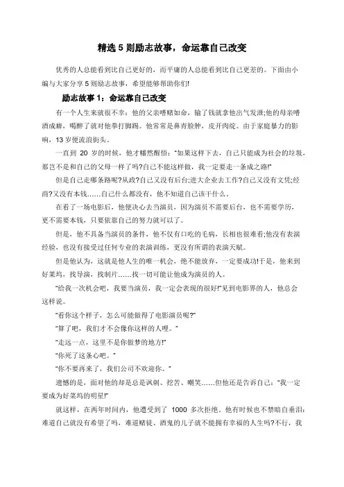 精选5则励志故事,命运靠自己改变