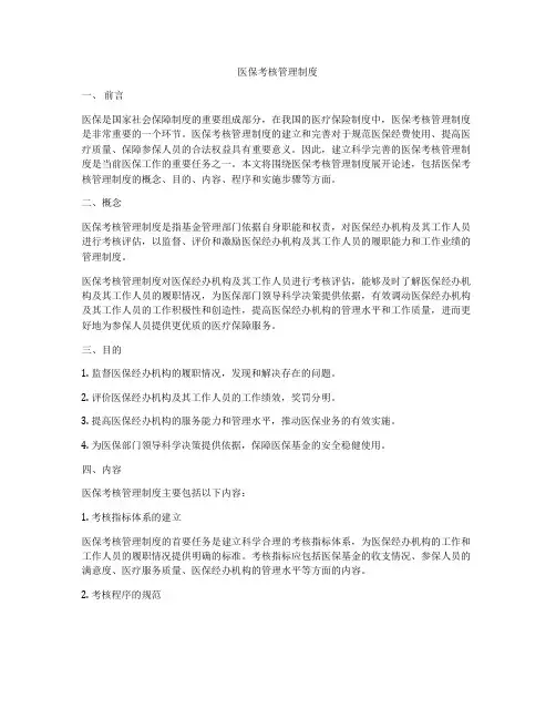 医保考核管理制度