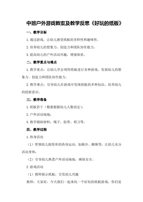中班户外游戏教案及教学反思《好玩的纸板》
