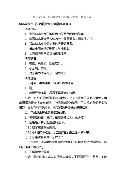 幼儿园托班《牙齿真漂亮》健康活动教案（精选4篇）