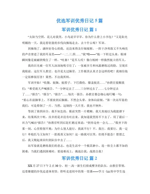 优选军训优秀日记5篇