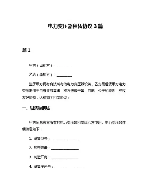 电力变压器租赁协议3篇