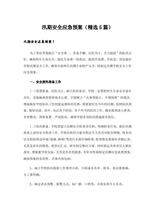 汛期安全应急预案(精选5篇)