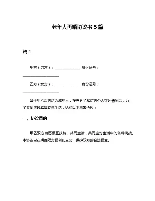 老年人再婚协议书5篇