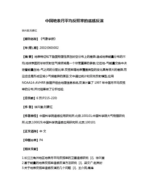 中国地表月平均反照率的遥感反演