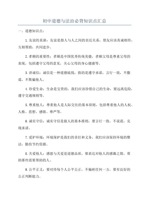 初中道德与法治必背知识点汇总