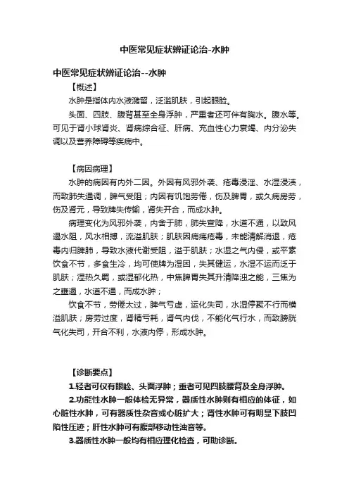 中医常见症状辨证论治-水肿