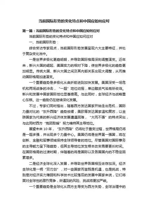 当前国际形势的变化特点和中国应如何应对