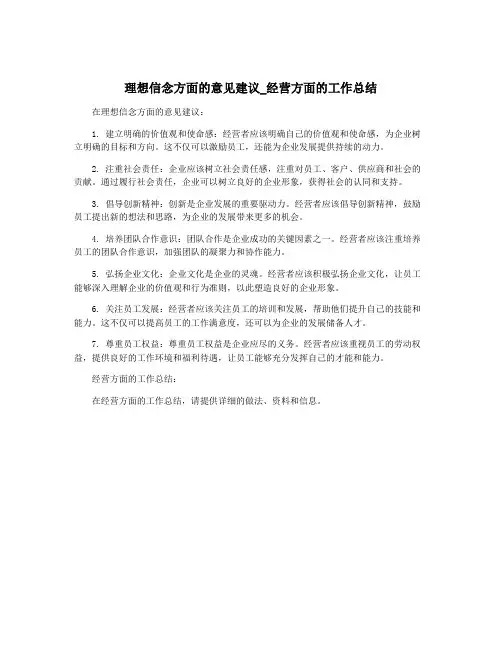 理想信念方面的意见建议_经营方面的工作总结