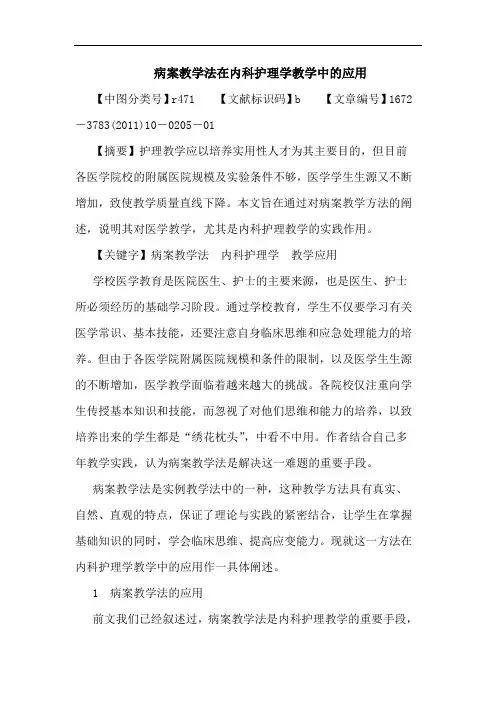病案教学法在内科护理学教学中应用论文