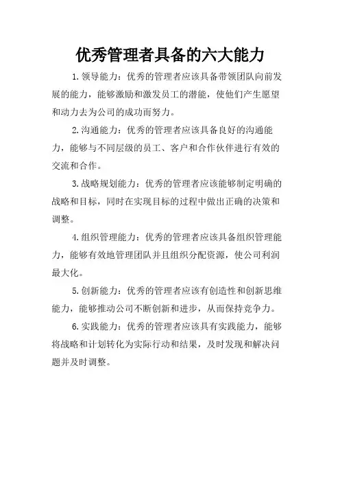 优秀管理者具备的六大能力