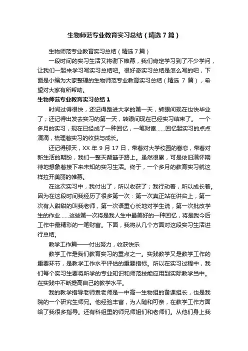 生物师范专业教育实习总结（精选7篇）
