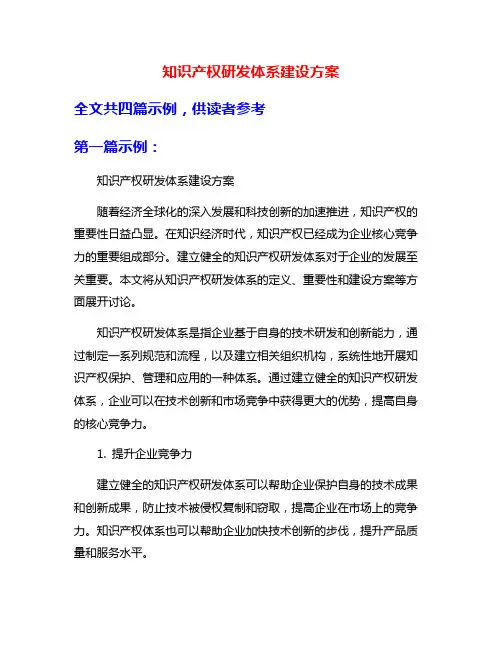知识产权研发体系建设方案