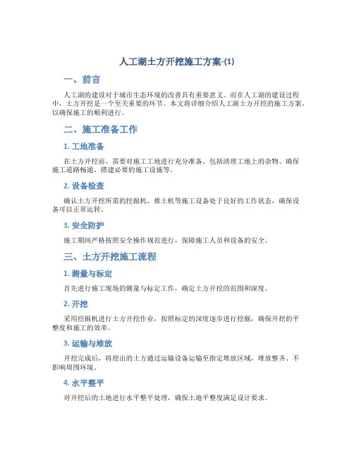 人工湖土方开挖施工方案-(1)
