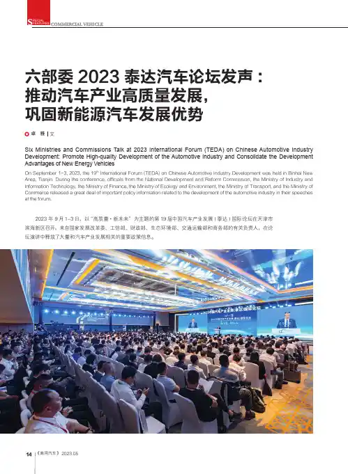 六部委2023_泰达汽车论坛发声：推动汽车产业高质量发展，巩固新能源汽车发展优势