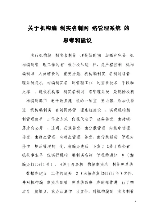 关于机构编制实名制管理的几点建议